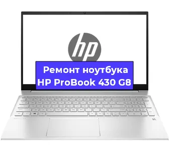 Замена северного моста на ноутбуке HP ProBook 430 G8 в Волгограде